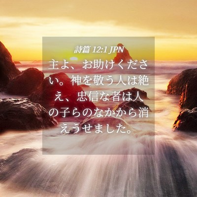 Picture 04 - 詩篇 12:1 JPN - 主よ、お助けください。神を敬う人 - Bible Verse Picture
