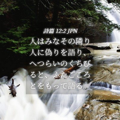 Picture 04 - 詩篇 12:2 JPN - 人はみなその隣り人に偽りを語り、 - Bible Verse Picture