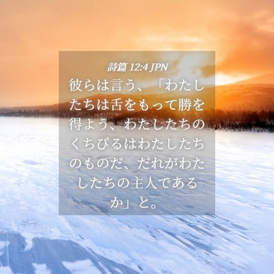 Picture 04 - 詩篇 12:4 JPN - 彼らは言う、「わたしたちは舌をも - Bible Verse Picture