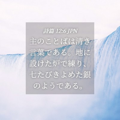 Picture 04 - 詩篇 12:6 JPN - 主のことばは清き言葉である。地に - Bible Verse Picture