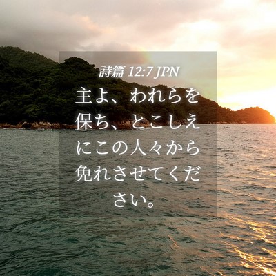 Picture 04 - 詩篇 12:7 JPN - 主よ、われらを保ち、とこしえにこ - Bible Verse Picture