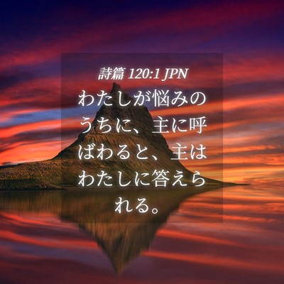 Picture 04 - 詩篇 120:1 JPN - わたしが悩みのうちに、主に呼ばわ - Bible Verse Picture