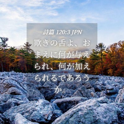 Picture 04 - 詩篇 120:3 JPN - 欺きの舌よ、おまえに何が与えられ - Bible Verse Picture