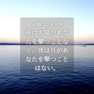 Picture 04 - 詩篇 121:6 JPN - 昼は太陽があなたを撃つことなく、 - Bible Verse Picture