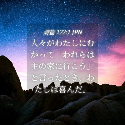 Picture 04 - 詩篇 122:1 JPN - 人々がわたしにむかって「われらは - Bible Verse Picture