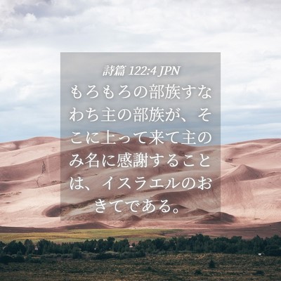 Picture 04 - 詩篇 122:4 JPN - もろもろの部族すなわち主の部族が - Bible Verse Picture