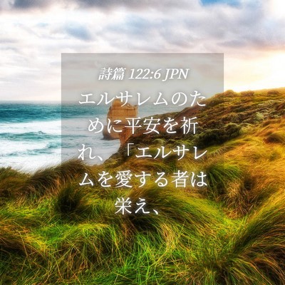 Picture 04 - 詩篇 122:6 JPN - エルサレムのために平安を祈れ、「 - Bible Verse Picture