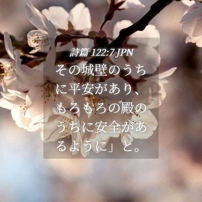 Picture 04 - 詩篇 122:7 JPN - その城壁のうちに平安があり、もろ - Bible Verse Picture