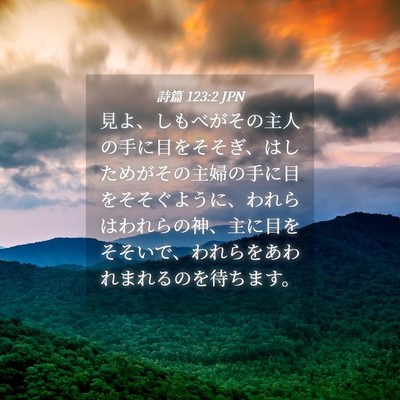 Picture 04 - 詩篇 123:2 JPN - 見よ、しもべがその主人の手に目を - Bible Verse Picture