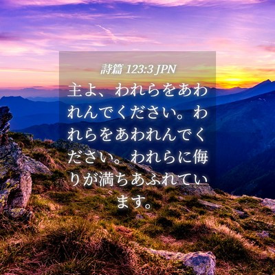 Picture 04 - 詩篇 123:3 JPN - 主よ、われらをあわれんでください - Bible Verse Picture