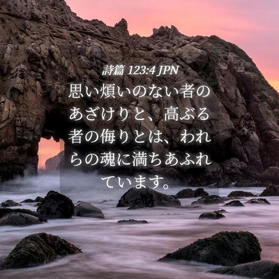Picture 04 - 詩篇 123:4 JPN - 思い煩いのない者のあざけりと、高 - Bible Verse Picture