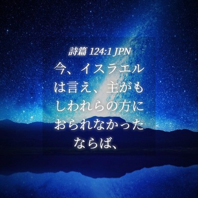 Picture 04 - 詩篇 124:1 JPN - 今、イスラエルは言え、主がもしわ - Bible Verse Picture