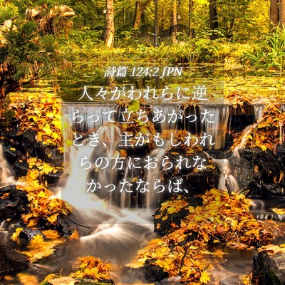 Picture 04 - 詩篇 124:2 JPN - 人々がわれらに逆らって立ちあがっ - Bible Verse Picture