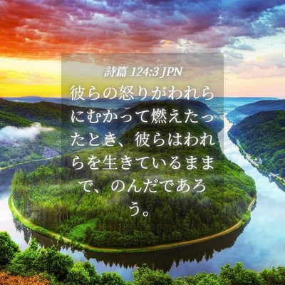 Picture 04 - 詩篇 124:3 JPN - 彼らの怒りがわれらにむかって燃え - Bible Verse Picture