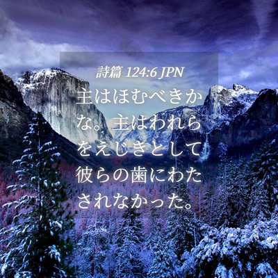 Picture 04 - 詩篇 124:6 JPN - 主はほむべきかな。主はわれらをえ - Bible Verse Picture