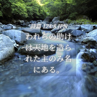 Picture 04 - 詩篇 124:8 JPN - われらの助けは天地を造られた主の - Bible Verse Picture