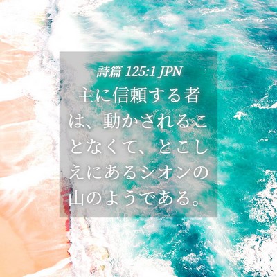 Picture 04 - 詩篇 125:1 JPN - 主に信頼する者は、動かされること - Bible Verse Picture