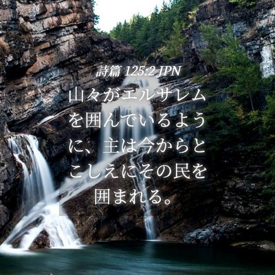 Picture 04 - 詩篇 125:2 JPN - 山々がエルサレムを囲んでいるよう - Bible Verse Picture