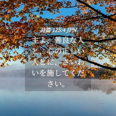 Picture 04 - 詩篇 125:4 JPN - 主よ、善良な人と、心の正しい人と - Bible Verse Picture
