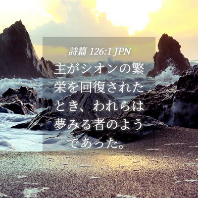 Picture 04 - 詩篇 126:1 JPN - 主がシオンの繁栄を回復されたとき - Bible Verse Picture