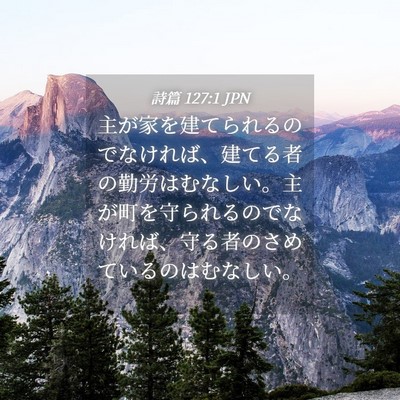 Picture 04 - 詩篇 127:1 JPN - 主が家を建てられるのでなければ、 - Bible Verse Picture
