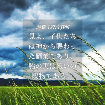 Picture 04 - 詩篇 127:3 JPN - 見よ、子供たちは神から賜わった嗣 - Bible Verse Picture