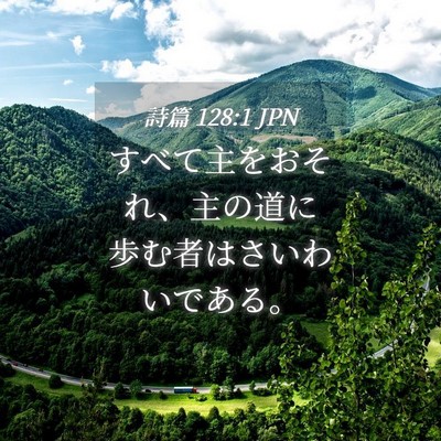 Picture 04 - 詩篇 128:1 JPN - すべて主をおそれ、主の道に歩む者 - Bible Verse Picture