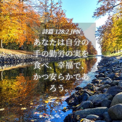 Picture 04 - 詩篇 128:2 JPN - あなたは自分の手の勤労の実を食べ - Bible Verse Picture