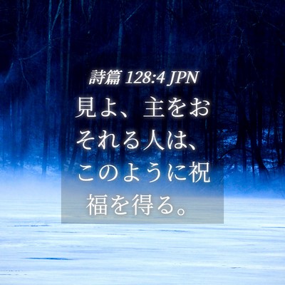 Picture 04 - 詩篇 128:4 JPN - 見よ、主をおそれる人は、このよう - Bible Verse Picture
