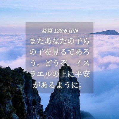 Picture 04 - 詩篇 128:6 JPN - またあなたの子らの子を見るであろ - Bible Verse Picture