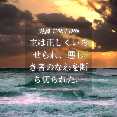 Picture 04 - 詩篇 129:4 JPN - 主は正しくいらせられ、悪しき者の - Bible Verse Picture