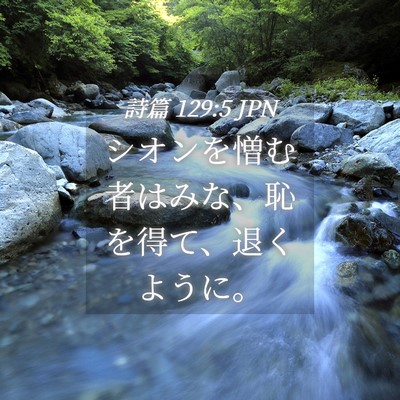 Picture 04 - 詩篇 129:5 JPN - シオンを憎む者はみな、恥を得て、 - Bible Verse Picture