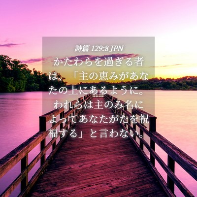 Picture 04 - 詩篇 129:8 JPN - かたわらを過ぎる者は、「主の恵み - Bible Verse Picture