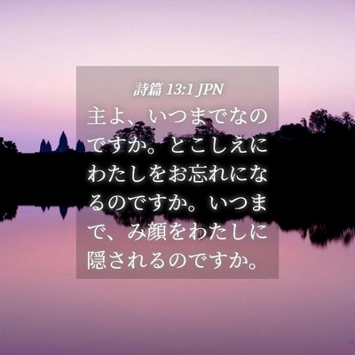 Picture 04 - 詩篇 13:1 JPN - 主よ、いつまでなのですか。とこし - Bible Verse Picture