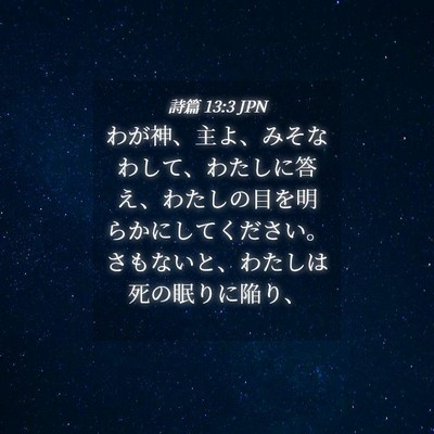 Picture 04 - 詩篇 13:3 JPN - わが神、主よ、みそなわして、わた - Bible Verse Picture