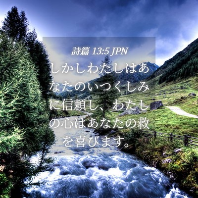 Picture 04 - 詩篇 13:5 JPN - しかしわたしはあなたのいつくしみ - Bible Verse Picture