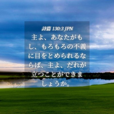 Picture 04 - 詩篇 130:3 JPN - 主よ、あなたがもし、もろもろの不 - Bible Verse Picture