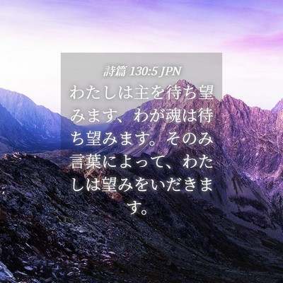 Picture 04 - 詩篇 130:5 JPN - わたしは主を待ち望みます、わが魂 - Bible Verse Picture