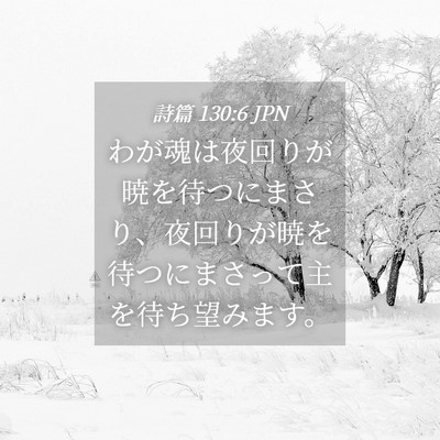 Picture 04 - 詩篇 130:6 JPN - わが魂は夜回りが暁を待つにまさり - Bible Verse Picture