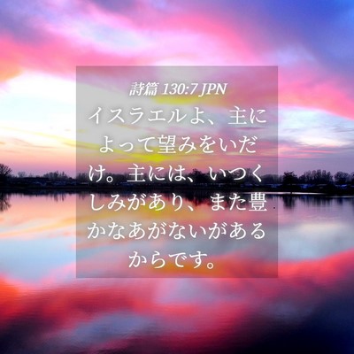 Picture 04 - 詩篇 130:7 JPN - イスラエルよ、主によって望みをい - Bible Verse Picture