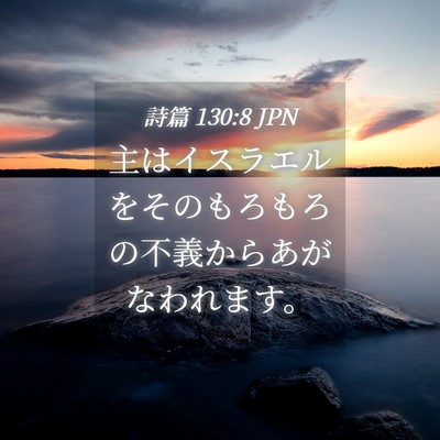 Picture 04 - 詩篇 130:8 JPN - 主はイスラエルをそのもろもろの不 - Bible Verse Picture