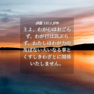 Picture 04 - 詩篇 131:1 JPN - 主よ、わが心はおごらず、わが目は - Bible Verse Picture