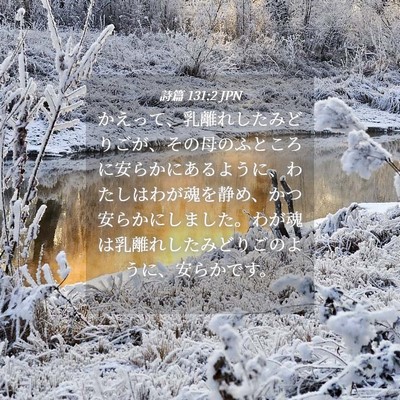 Picture 04 - 詩篇 131:2 JPN - かえって、乳離れしたみどりごが、 - Bible Verse Picture