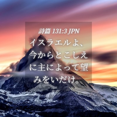 Picture 04 - 詩篇 131:3 JPN - イスラエルよ、今からとこしえに主 - Bible Verse Picture