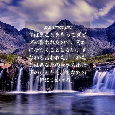 Picture 04 - 詩篇 132:11 JPN - 主はまことをもってダビデに誓われ - Bible Verse Picture