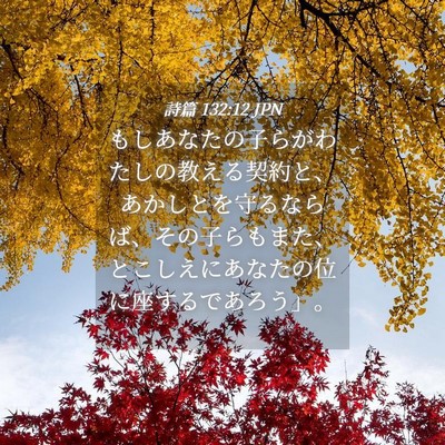 Picture 04 - 詩篇 132:12 JPN - もしあなたの子らがわたしの教える - Bible Verse Picture
