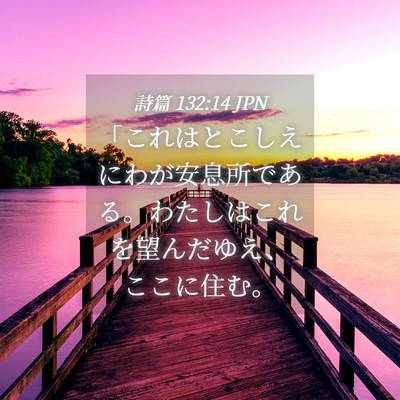 Picture 04 - 詩篇 132:14 JPN - 「これはとこしえにわが安息所であ - Bible Verse Picture