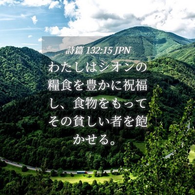 Picture 04 - 詩篇 132:15 JPN - わたしはシオンの糧食を豊かに祝福 - Bible Verse Picture