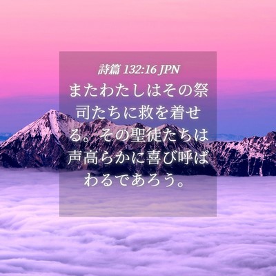 Picture 04 - 詩篇 132:16 JPN - またわたしはその祭司たちに救を着 - Bible Verse Picture