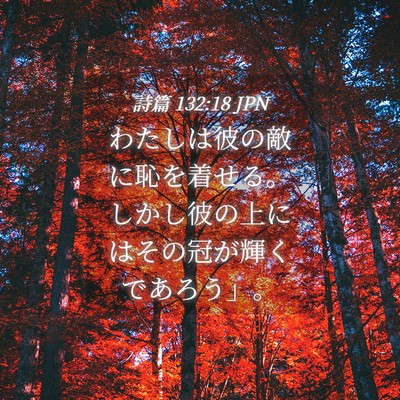 Picture 04 - 詩篇 132:18 JPN - わたしは彼の敵に恥を着せる。しか - Bible Verse Picture